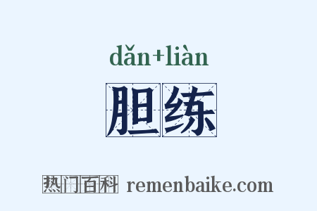 胆练是什么意思的图片